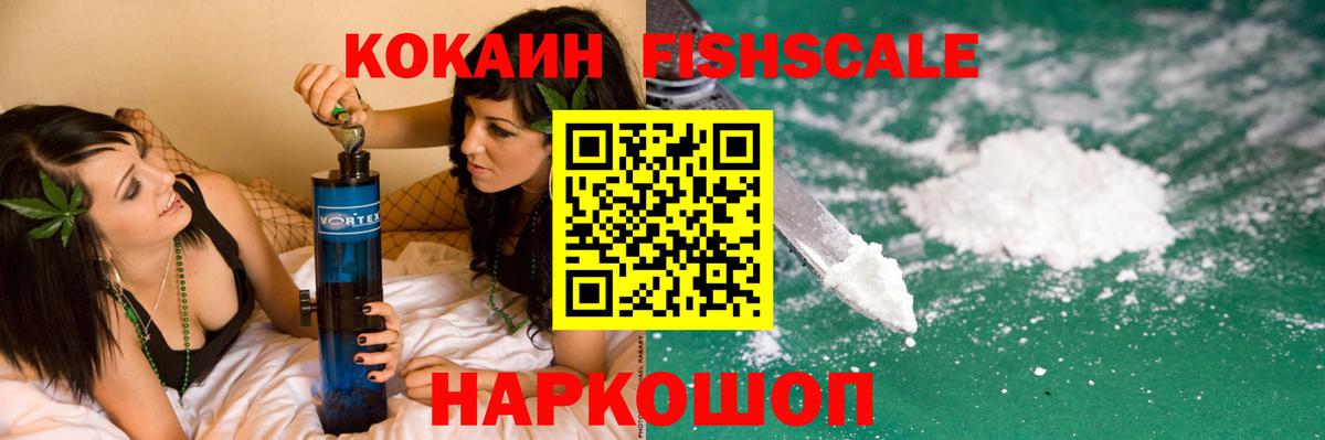 Cocaine FishScale  КОКАИН Fish Scale  Кулебаки  Cocaine  Вход с VPN 
